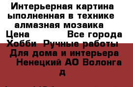 Интерьерная картина, ыполненная в технике - алмазная мозаика. › Цена ­ 7 000 - Все города Хобби. Ручные работы » Для дома и интерьера   . Ненецкий АО,Волонга д.